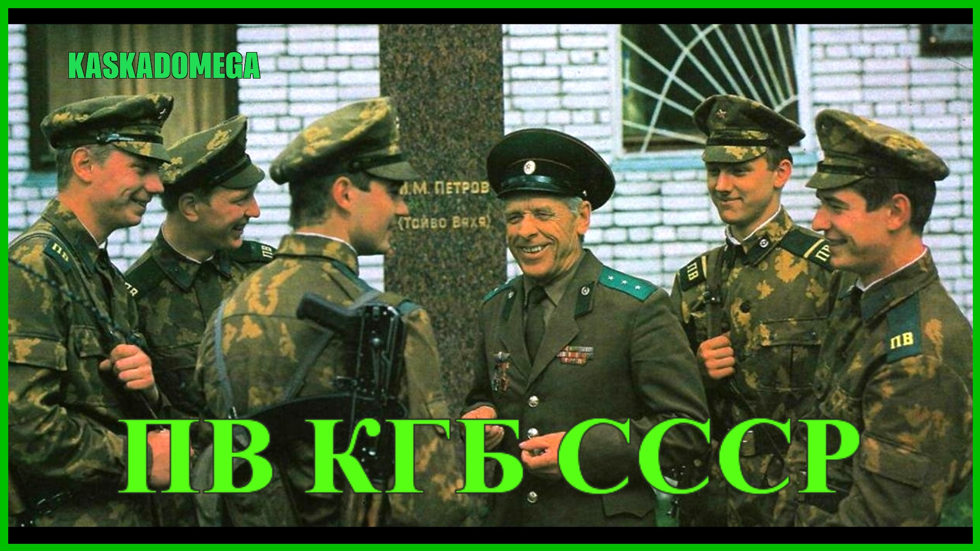 Униформ погранвойск КГБ СССР