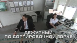 Дежурный по сортировочной горке