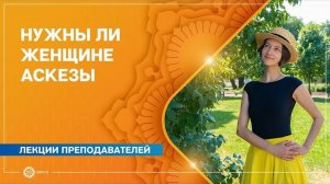 Нужны ли женщине аскезы Александра Штукатурова