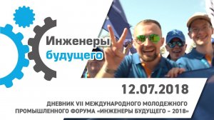 Дневник Форума "Инженеры будущего 2018". День 2. Открытие