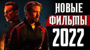 ТОП 8 НОВЫХ ФИЛЬМОВ 2021 - 2022, КОТОРЫЕ УЖЕ ВЫШЛИ В ХОРОШЕМ КАЧЕСТВЕ | НОВИНКИ КИНО | КиноСоветник