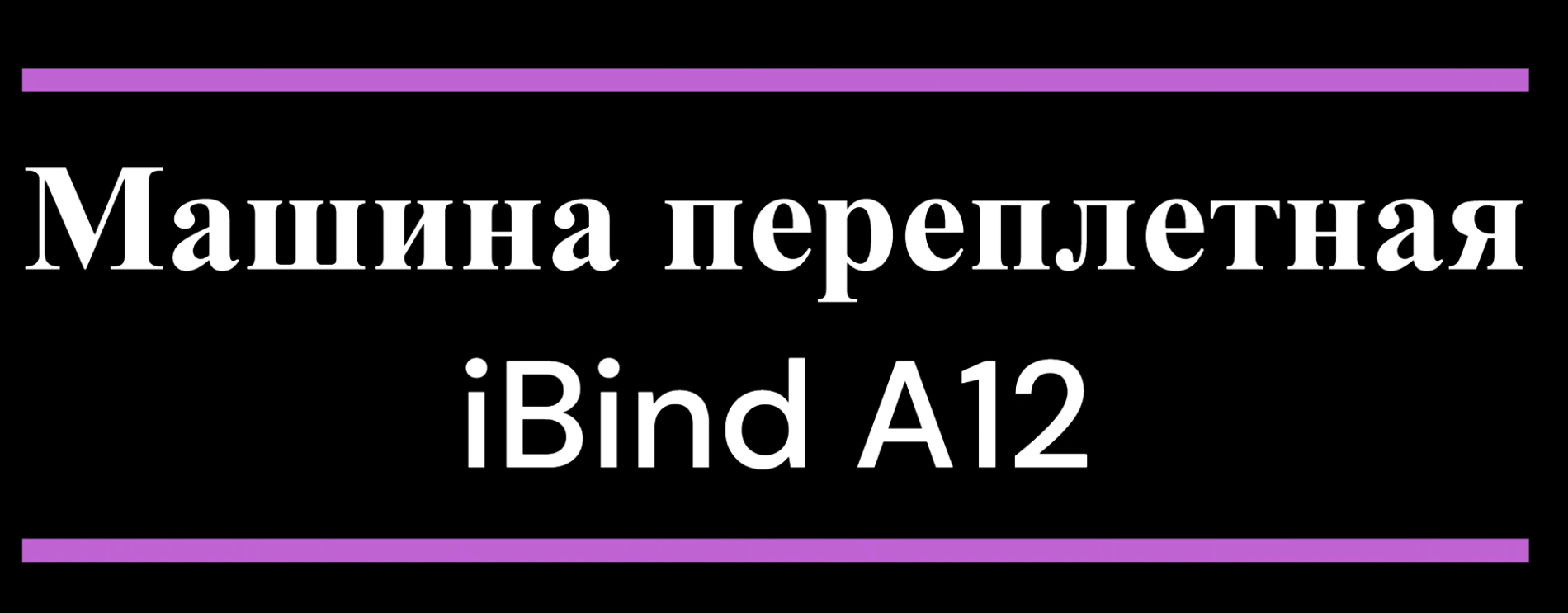 Ibind a15. Машина переплетная IBIND a12.