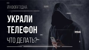 Украли телефон! Что делать?