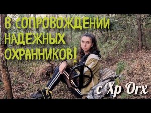 Коп 2019. Они помогали мне выкапывать монетки!