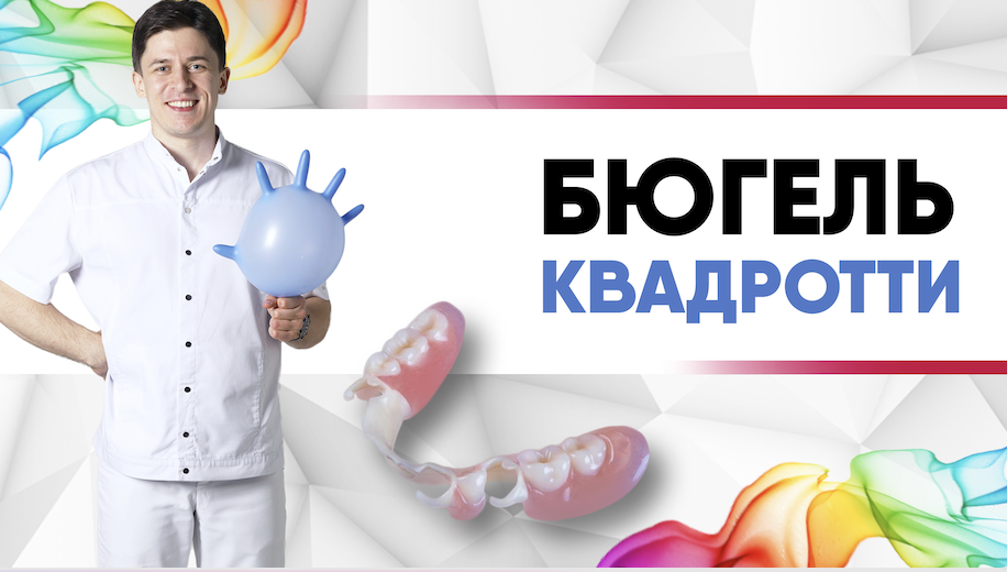 Бюгельный съёмный протез Квадротти [ зубные протезы съёмные из ацеталового материала ].