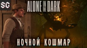 Alone in the Dark #2 ➤ НОЧНОЙ КОШМАР