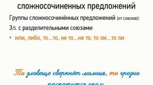 Союзы и значения сложносочиненных предложений (9 класс, видеоурок-презентация)