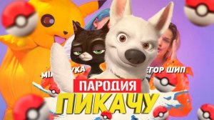 Песня Клип про ВОЛЬТА Mia Boyka & Егор Шип - ПИКАЧУ ПАРОДИЯ