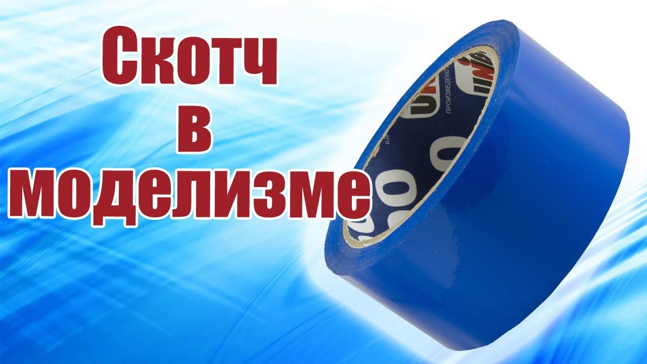 Как работать со скотчем / ALNADO смотреть онлайн