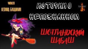 Истории о Непознанном: ШОТЛАНДСКИЙ ШАБАШ.