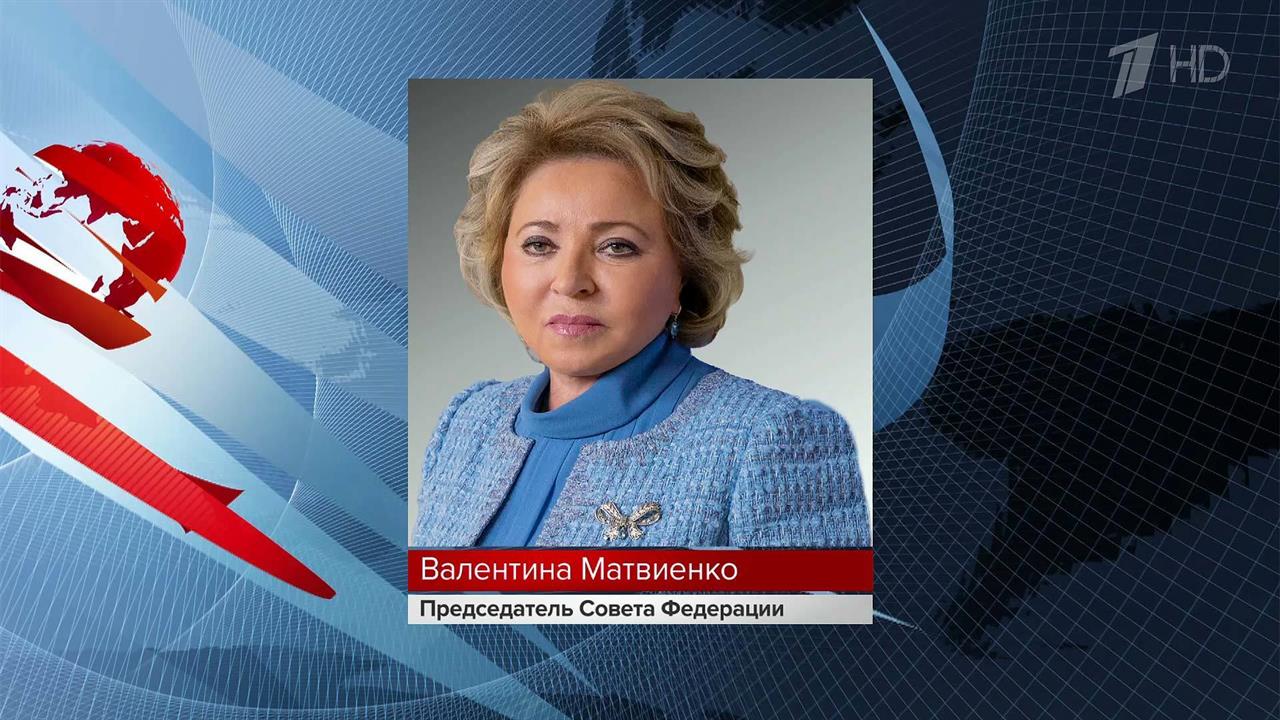 Валентина Матвиенко и Вячеслав Володин прокомментировали главную политическую новость дня