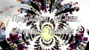 Семинар - тренинг Преобращение.