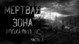 МЁРТВАЯ ЗОНА. АПОКАЛИПСИС. Часть 2 | страшные истории | ужасы | мистика