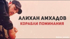Алихан Амхадов - Корабли поминания