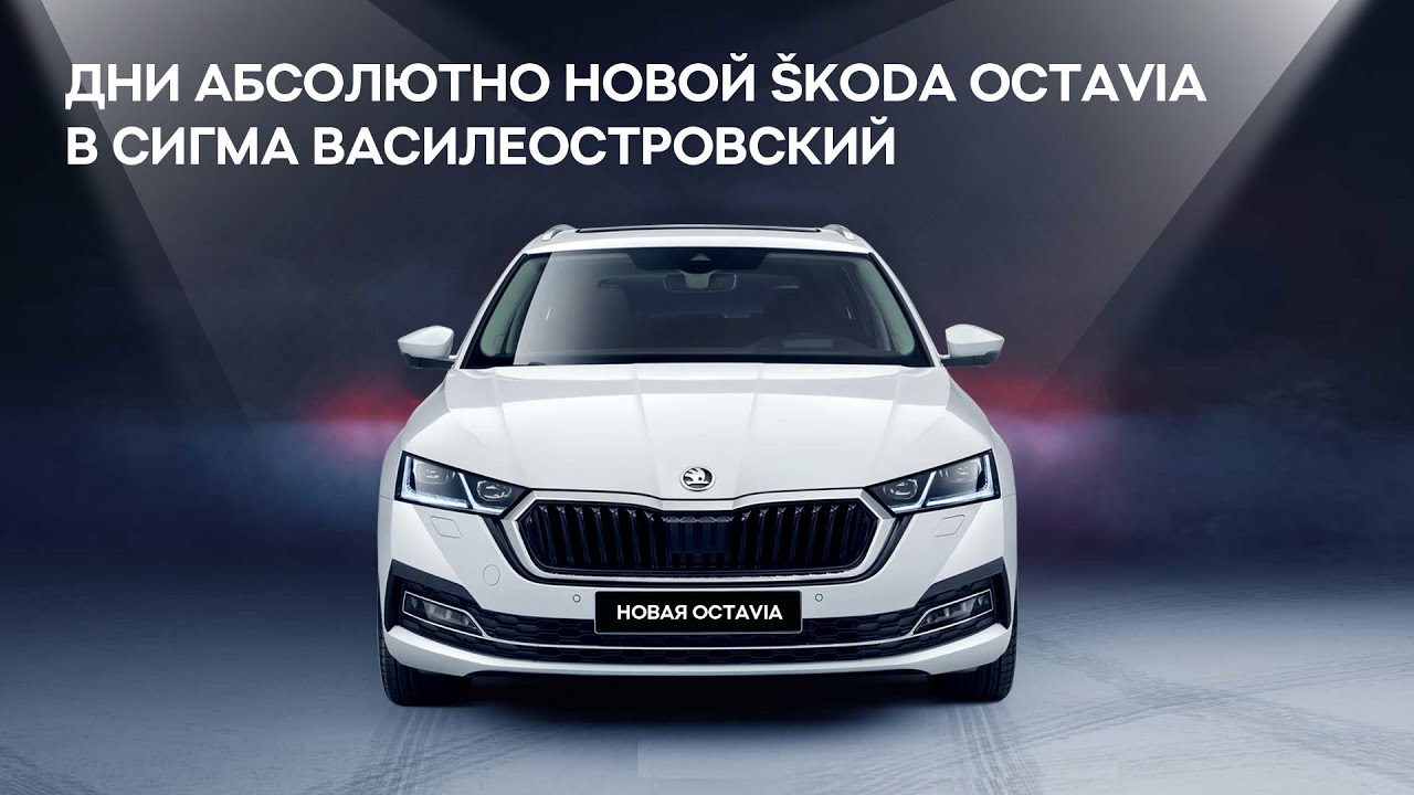 Skoda сигма. Сигма Василеостровский Шкода. Škoda Сигма. Абсолютно новая Шкода Октавия плакат.