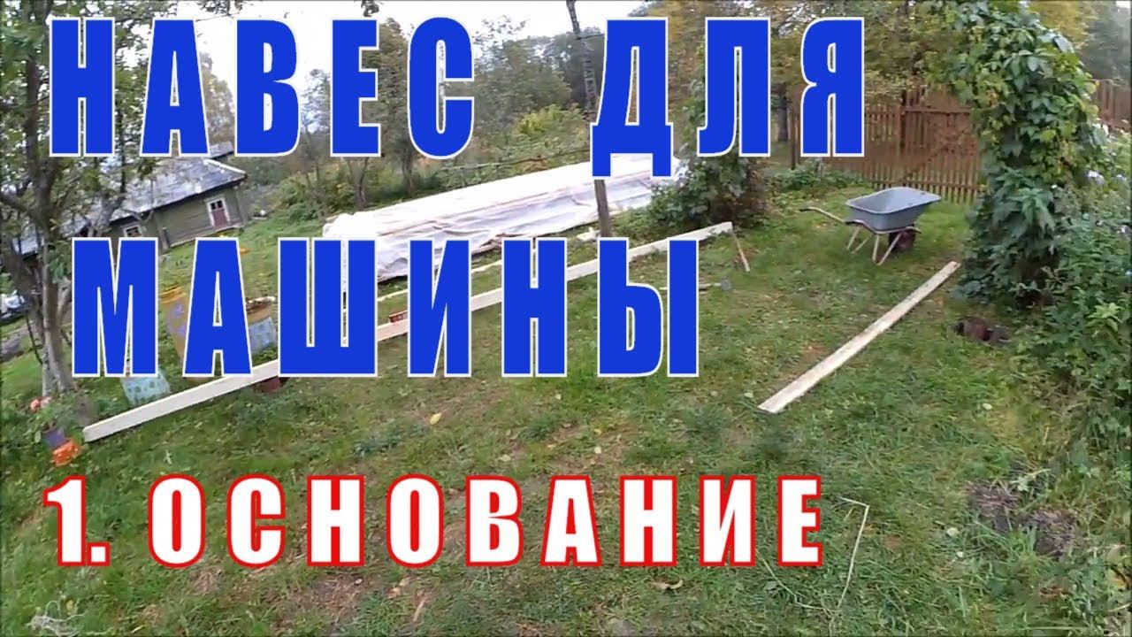 Навес для машины  своими руками #1 Основание