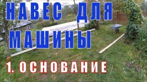 Навес для машины  своими руками #1 Основание