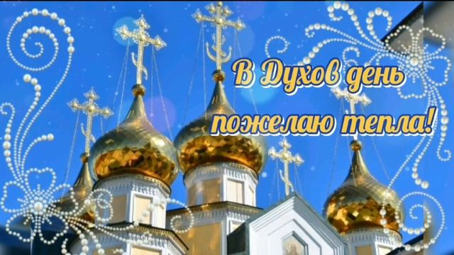 ?День Святого Духа! Красивое музыкальное поздравление! #деньСвятогоДуха
