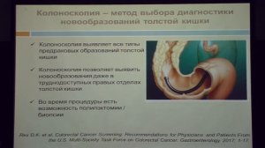 42 Кучерявый ЮА Взгляд гастроэнтеролога на предупреждение и своевременную диагностику коло ректальн