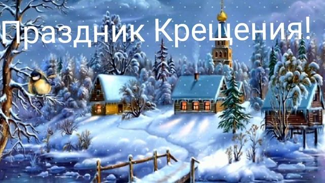 Крещение Господне (Святое Богоявление).