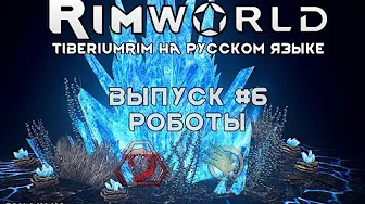 РОБОТЫ - #6 Прохождение Rimworld alpha 18   beta 18 с модами, TiberiumRim на русском языке