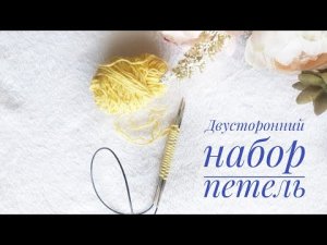 Двусторонний набор петель
