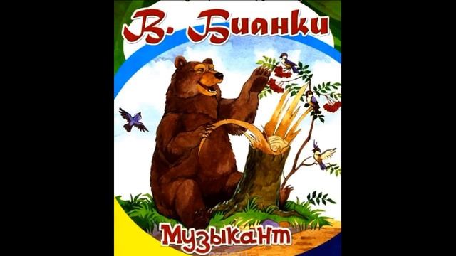 Музыкант Виталий Бианки читает Павел Беседин смотреть онлайн
