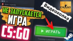 Как исправить - не запускается CS:GO в Steam и ничего не происходит