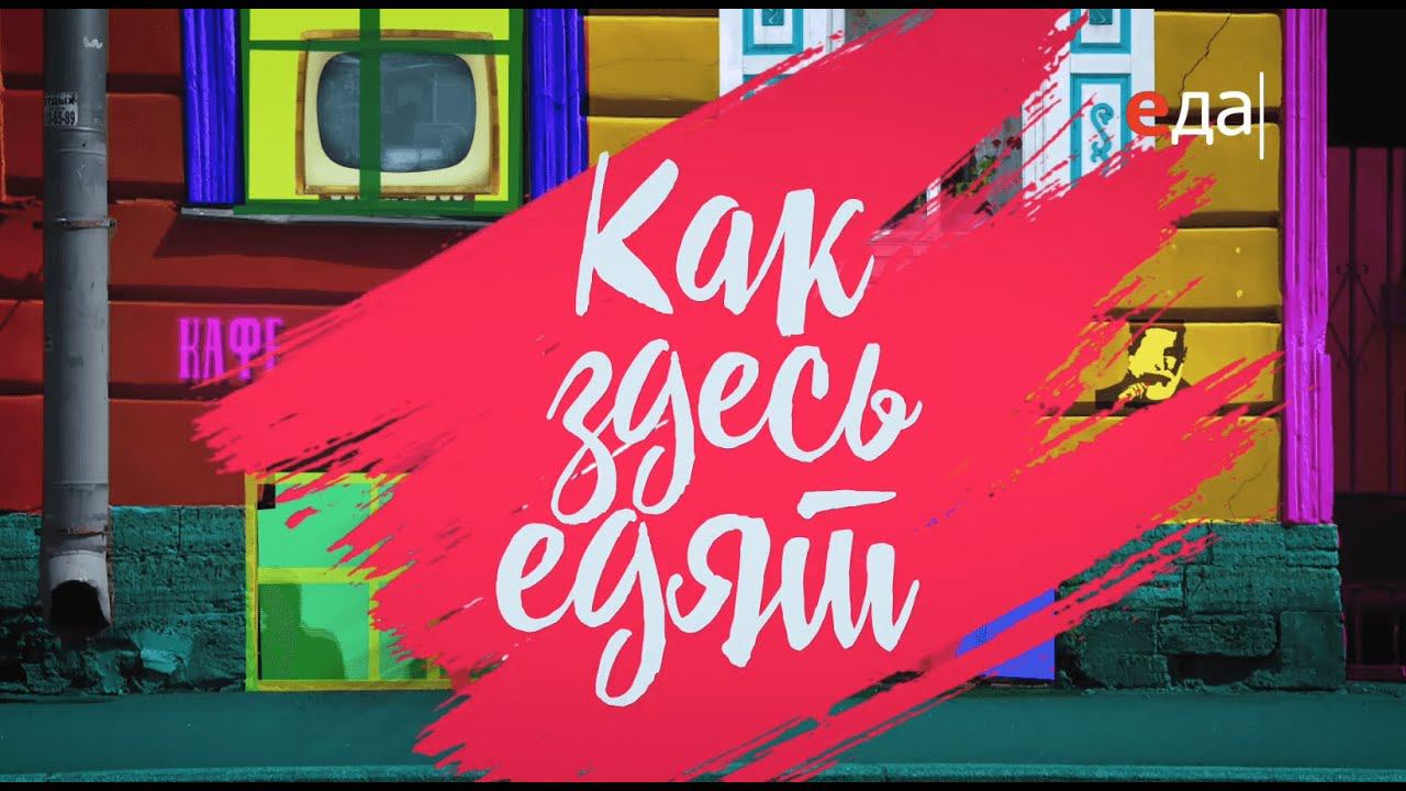 Как здесь едят. Санкт-Петербург: Сенной рынок. Улица Рубинштейна. Петроградская сторона. Коломна