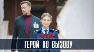 Герой по вызову 1-10 серия Детектив 2023 на НТВ дата выхода и сюжет