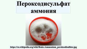 Пероксодисульфат аммония