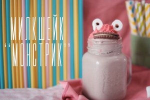 Милкшейк “Монстрик” [Cheers! | Напитки]