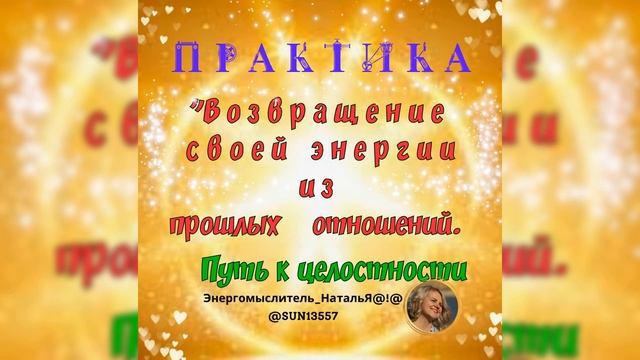 Практика "Возвращение своей энергии из прошлых отношений. Путь к целостности.