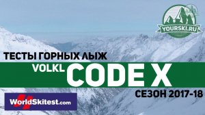 Тесты горных лыж Volkl Code X (Сезон 2017-18)