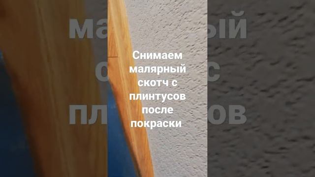 Снимаем малярный скотч с плинтусов после покраски обоев