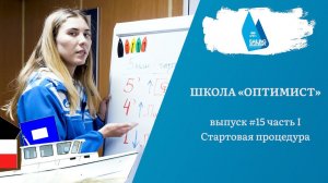 Школа «Оптимист». Выпуск 15.1. Стартовая процедура