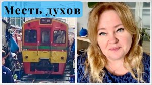 Раздражает новый айфон. Месть духов в Канчанабури. По Таиланду самостоятельно на арендованной машине