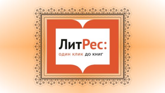 «Литрес» — крупнейший представитель рынка электронных книг и аудиокниг в России и странах СНГ.