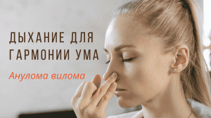 Анулома вилома для гармонии ума.