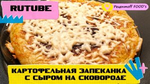 Вкусная КАРТОФЕЛЬНАЯ ЗАПЕКАНКА с СЫРОМ на сковороде!!!?