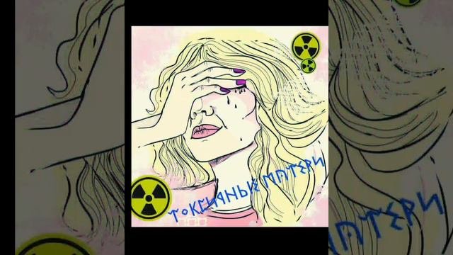 Токсичные Матери - Запомни!