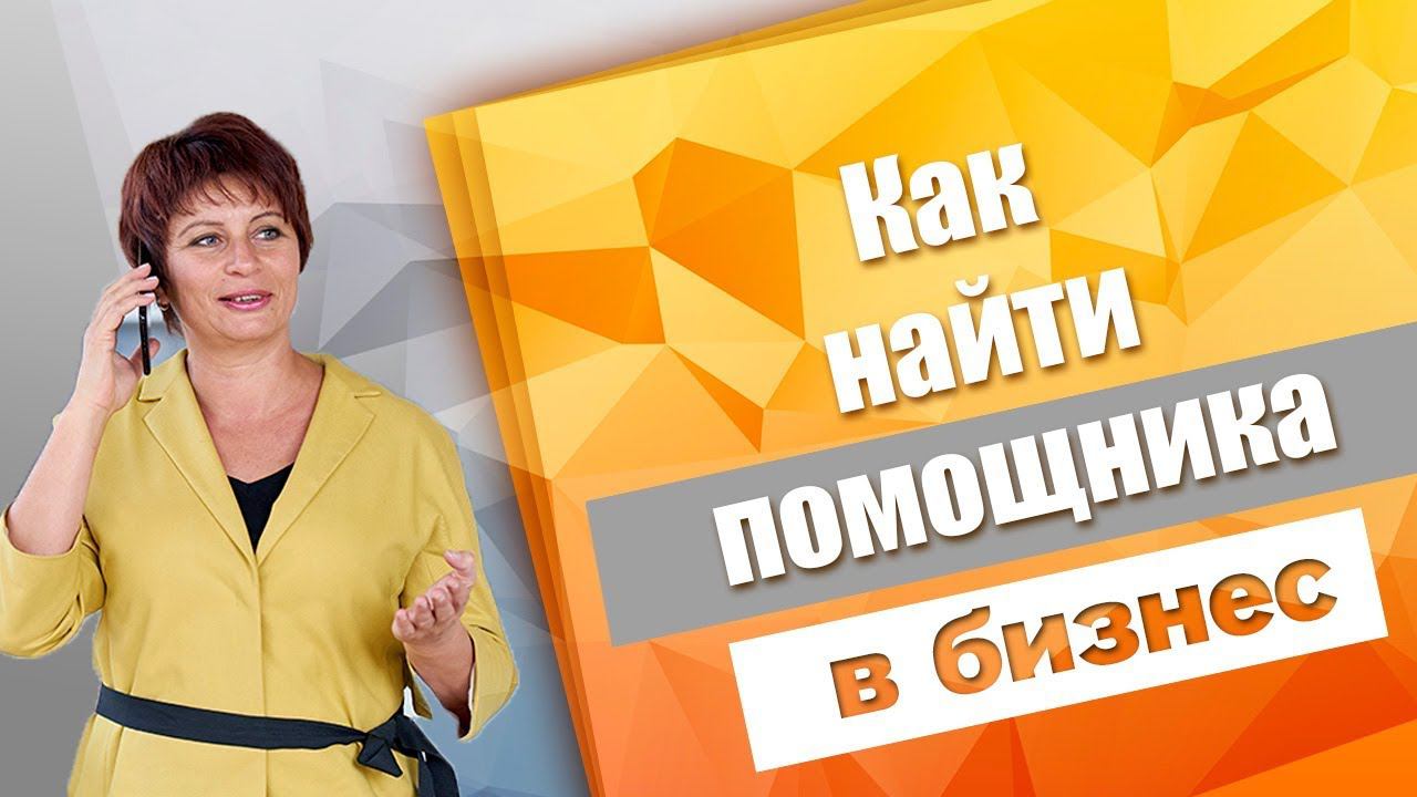 Вам нужен помощник в бизнес? Зачем создавать команду. Как построить обучение личных помощников
