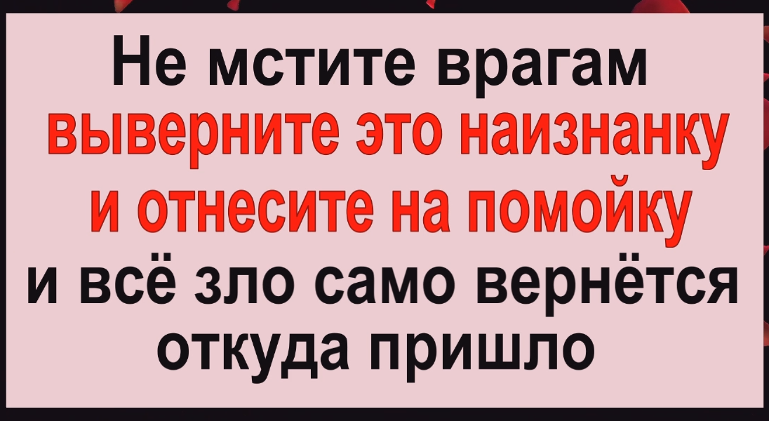 Сделайте это вечером и всё зло вернётся обратно вашим врагам. Вернуть порчу