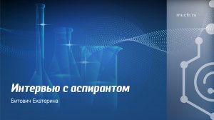 Аспирантура – это легко: интервью Екатерины Битович