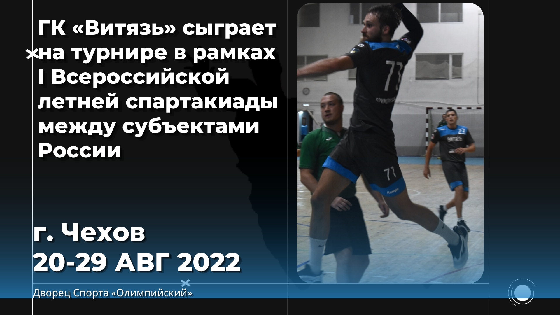 «Витязь» сыграет в рамках I Всероссийской летней спартакиады между субъектами России / 20-29 августа