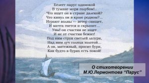 О стихотворении М.Ю. Лермонтова "Парус". Литература 9 класс