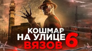 Кошмар на улице Вязов 6 [обзор фильма]