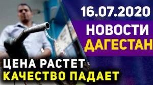 Новости Дагестана за 16.07.2020 год