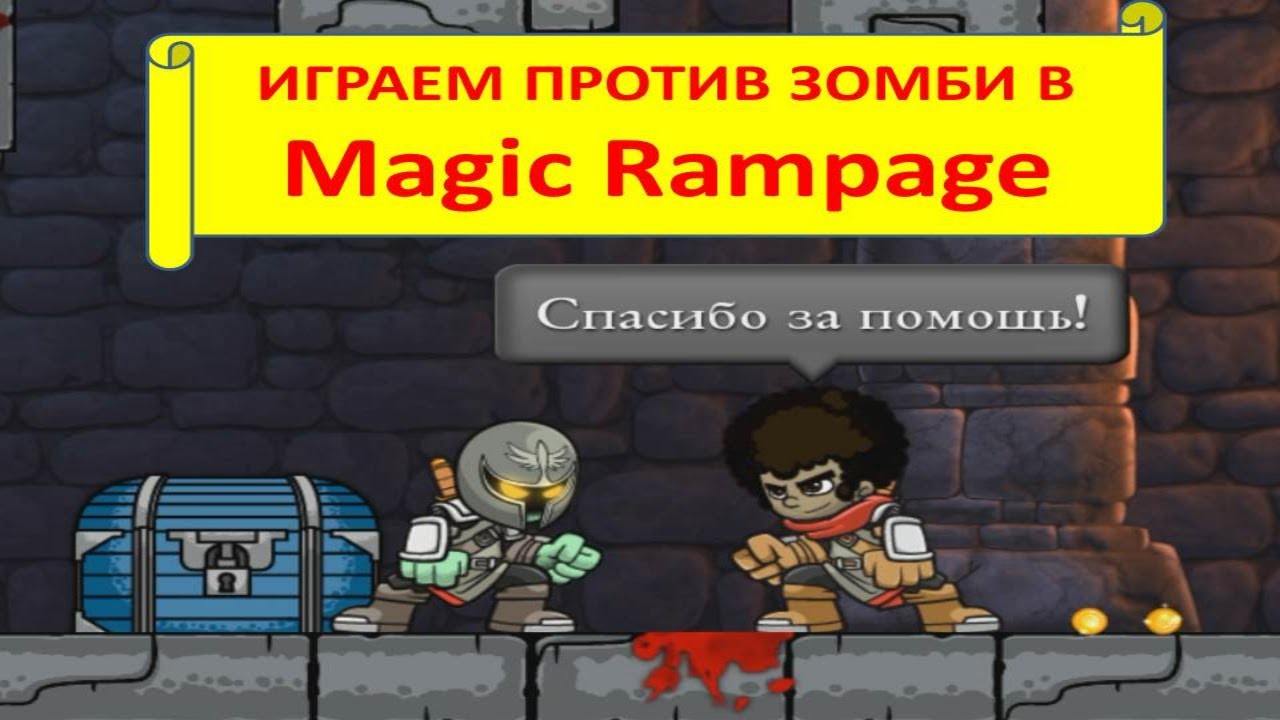 Magic Rampage (МАГИЧЕСКАЯ ЯРОСТЬ). УРОВЕНЬ В ЗАМКЕ. ГЛАВА 1, 1-4 УРОВНИ.