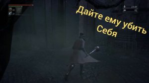 Bloodborne как попасть в подземную тюрьмы
